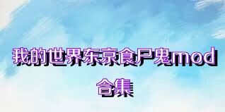 我的世界东京食尸鬼mod合集