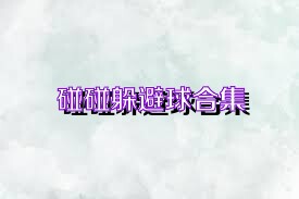碰碰躲避球合集