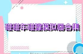 碰碰车碰撞模拟器合集