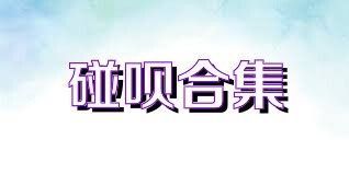 碰呗合集