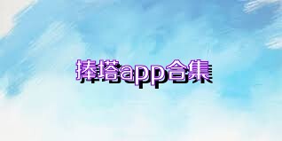 捧塔app合集