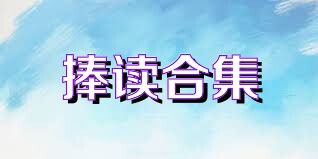 捧读合集