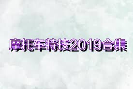 摩托车特技2019合集