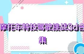 摩托车特技驾驶挑战3d合集