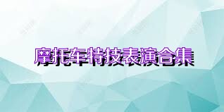 摩托车特技表演合集