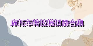 摩托车特技模拟器合集
