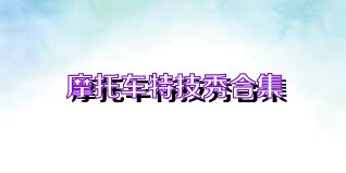 摩托车特技秀合集