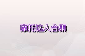 摩托达人合集