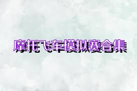 摩托飞车模拟赛合集