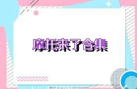 摩托来了合集