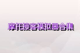 摩托接客模拟器合集