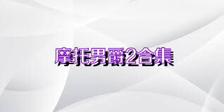 摩托男爵2合集