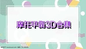 摩托平衡3D合集