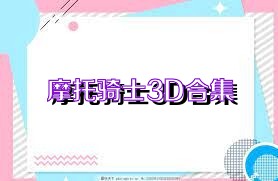 摩托骑士3D合集