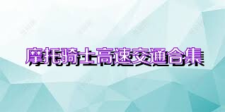 摩托骑士高速交通合集