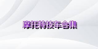 摩托特技车合集