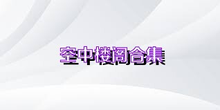 空中楼阁合集