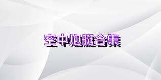 空中炮艇合集
