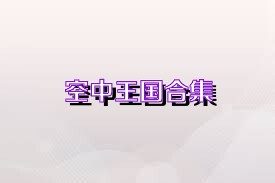 空中王国合集