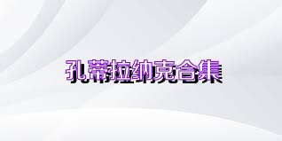 孔蒂拉纳克合集