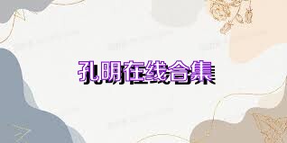孔明在线合集
