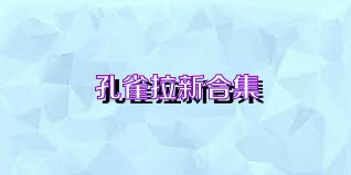 孔雀拉新合集