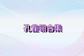孔雀翎合集