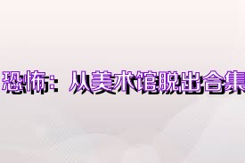 恐怖：从美术馆脱出合集
