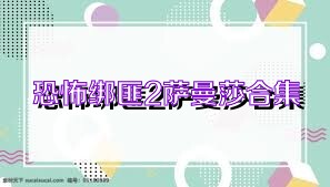 恐怖绑匪2萨曼莎合集
