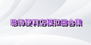 恐怖便利店模拟器合集