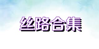 丝路合集