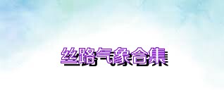 丝路气象合集
