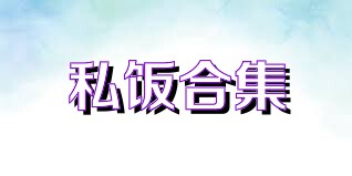 私饭合集