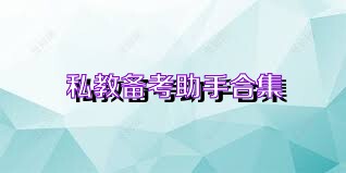 私教备考助手合集