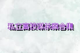 私立高校谋杀案合集