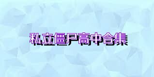 私立僵尸高中合集