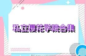 私立樱花学院合集