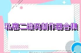 私密二维码制作器合集
