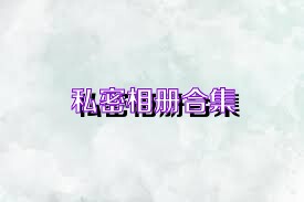 私密相册合集