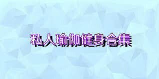 私人瑜伽健身合集