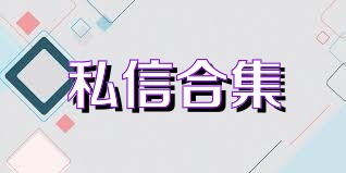 私信合集