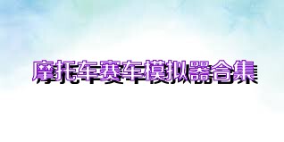 摩托车赛车模拟器合集