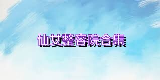 仙女整容院合集