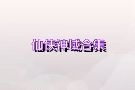 仙侠神域合集