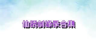 仙绣剑缘录合集