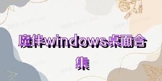 魔伴windows桌面合集