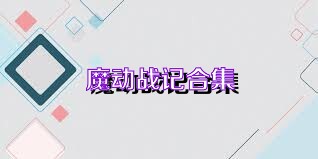 魔动战记合集