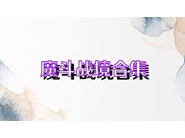 魔斗战境合集