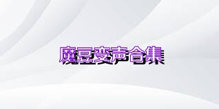魔豆变声合集