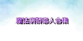 魔法病娇恋人合集